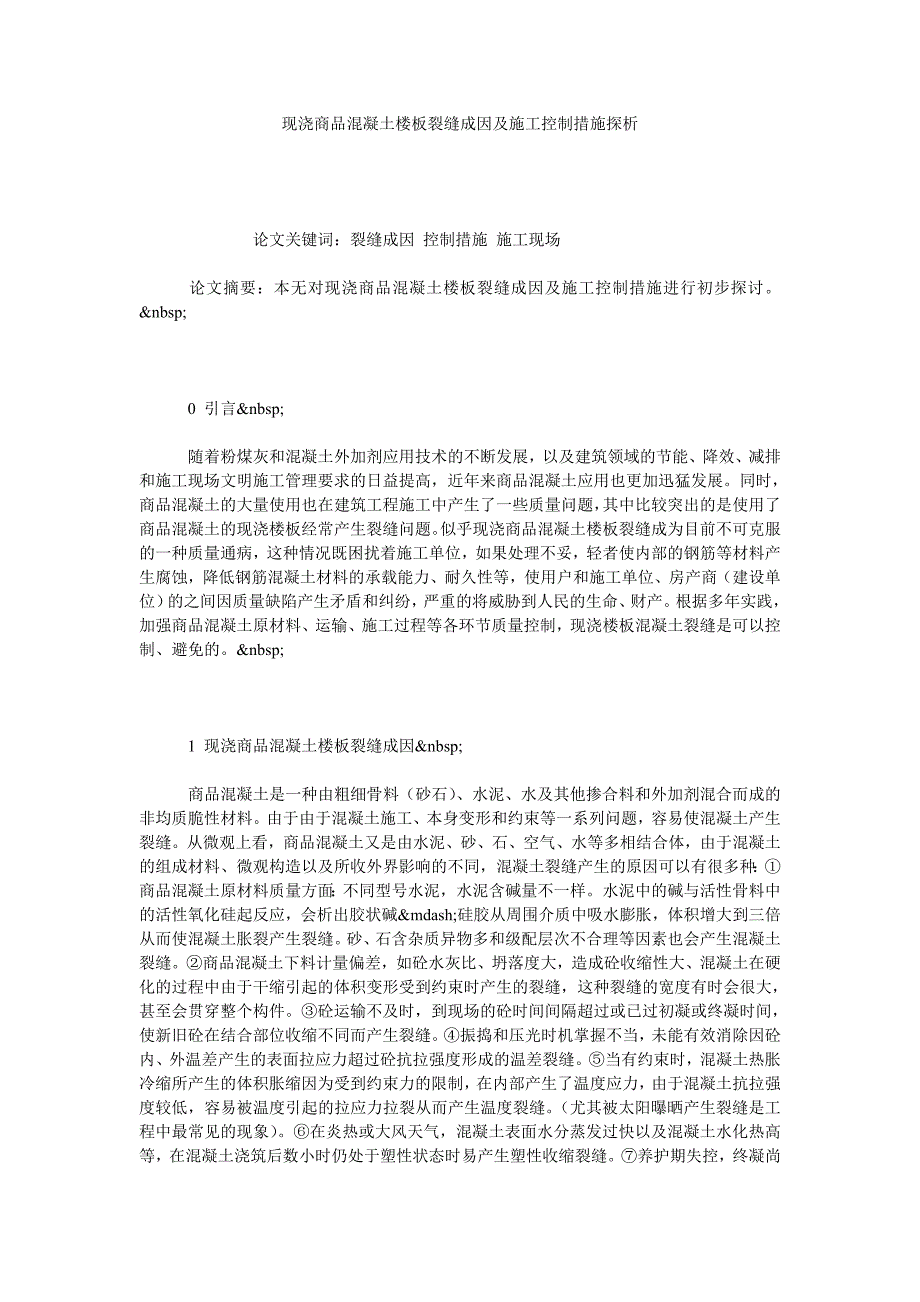 现浇商品混凝土楼板裂缝成因及施工控制措施探析_第1页