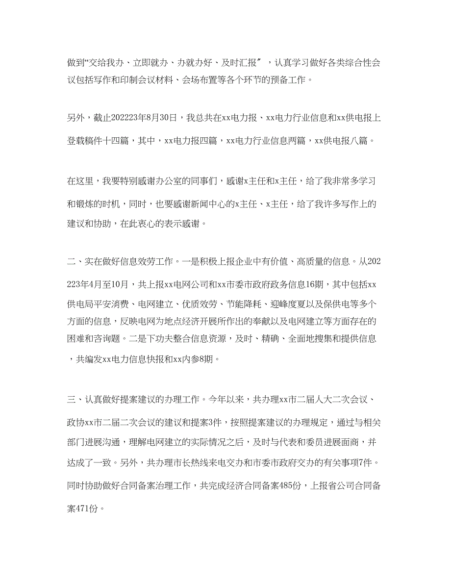 2023年电网公司办公室员工的自我总结.docx_第2页