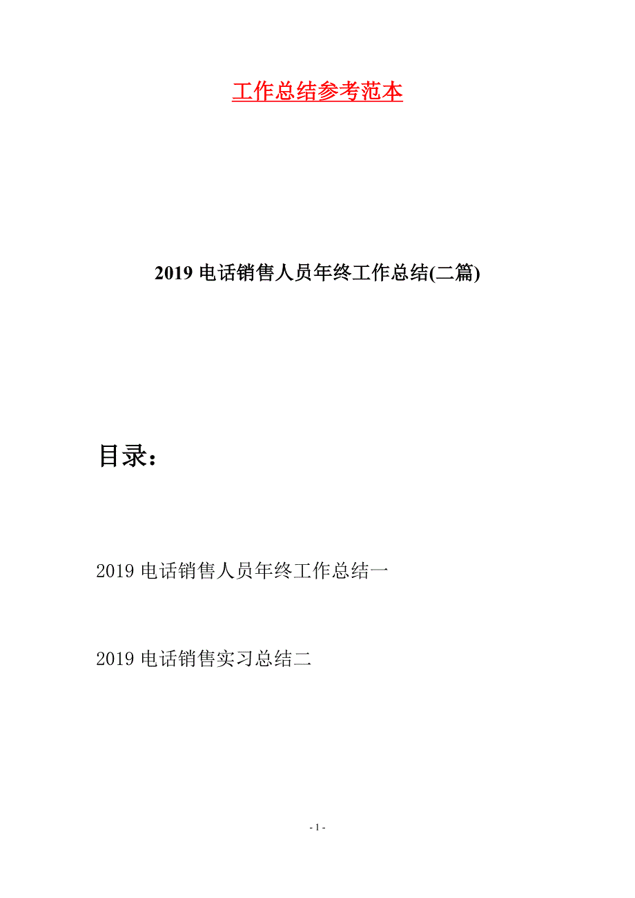 2019电话销售人员年终工作总结(二篇).docx_第1页