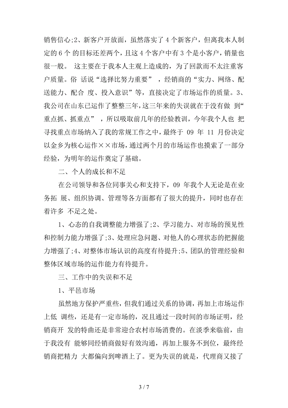 2019电话销售人员年终工作总结(二篇).docx_第3页