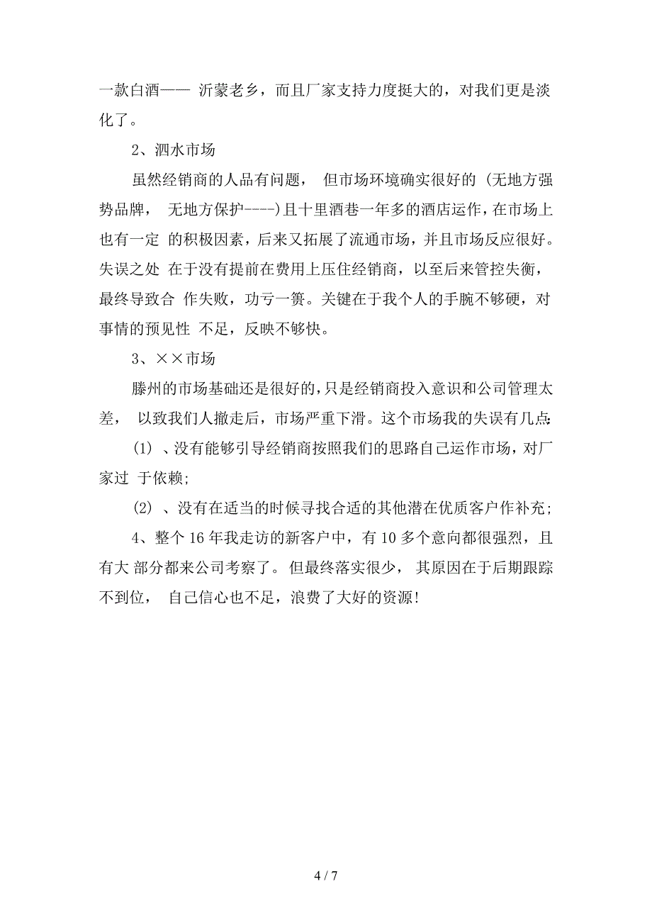 2019电话销售人员年终工作总结(二篇).docx_第4页