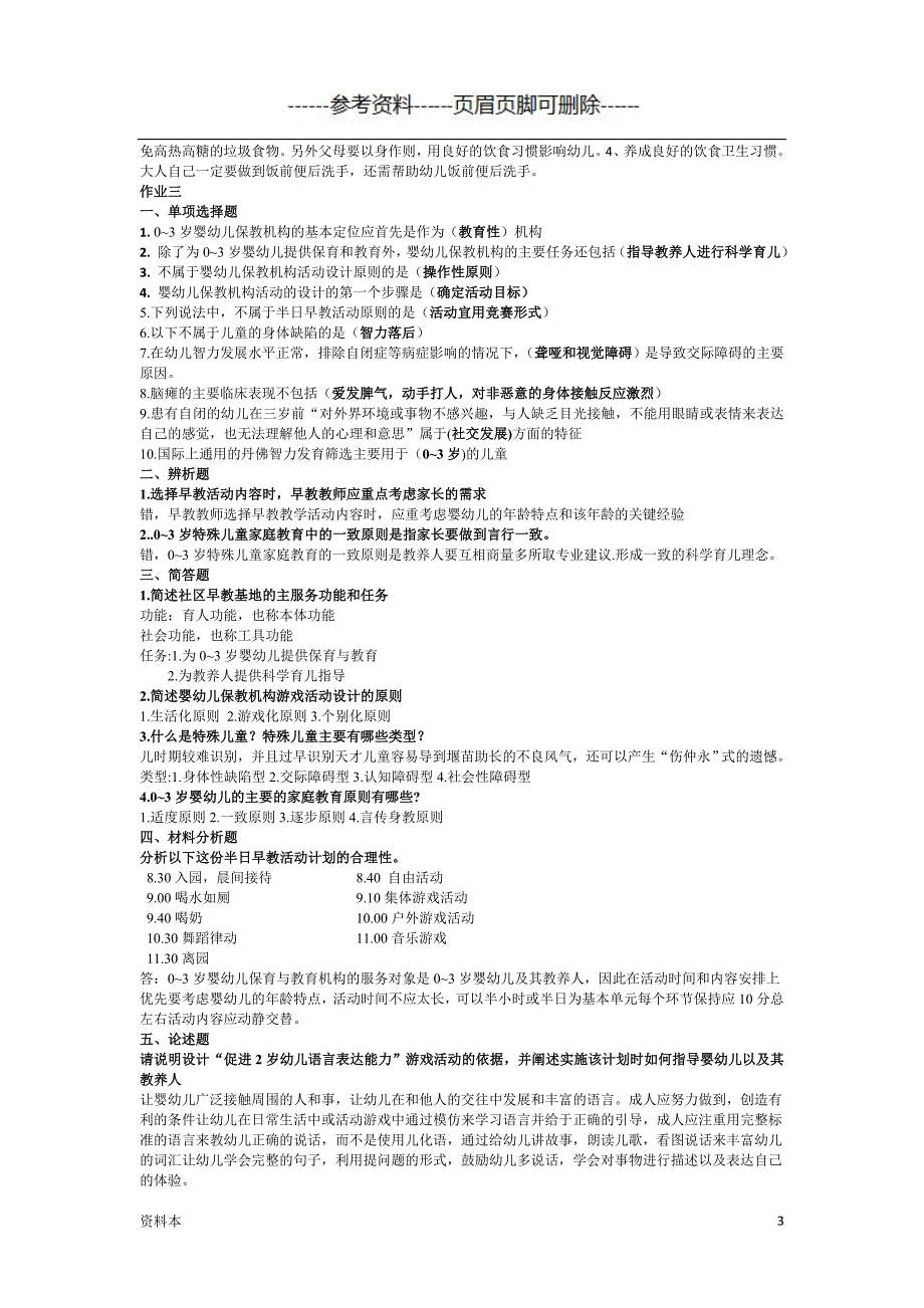 0~3岁婴幼儿的保育与教育形成性考核册-20ee【学习资料】_第3页