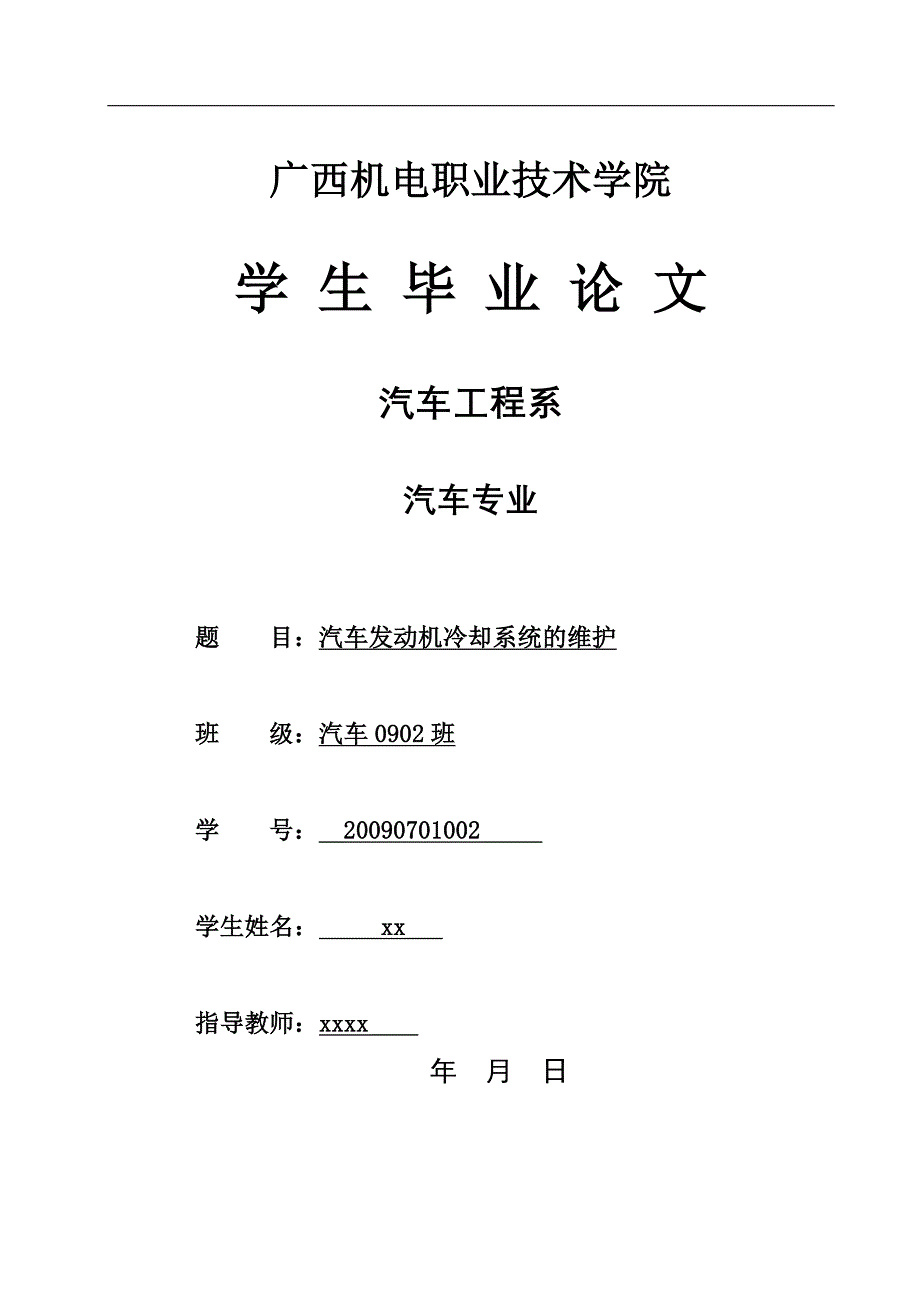 毕业设计（论文）汽车发动机冷却系统的维护_第1页