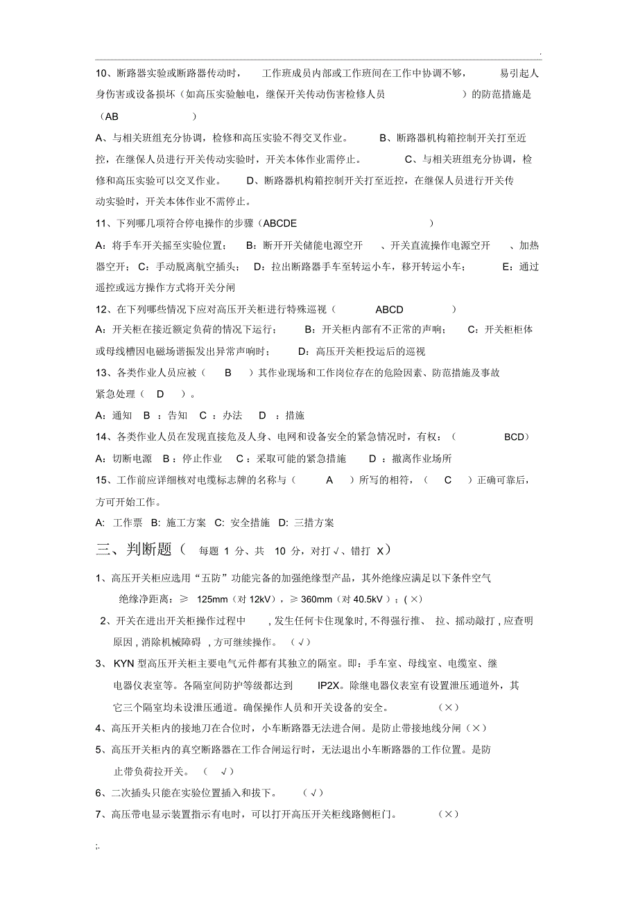 开关柜培训理论考题(含答案)_第3页