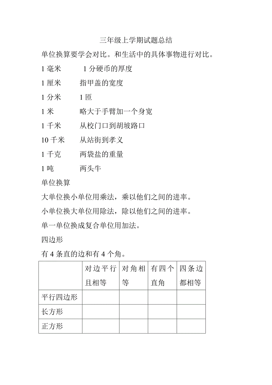 三年级上学期知识汇总_第1页