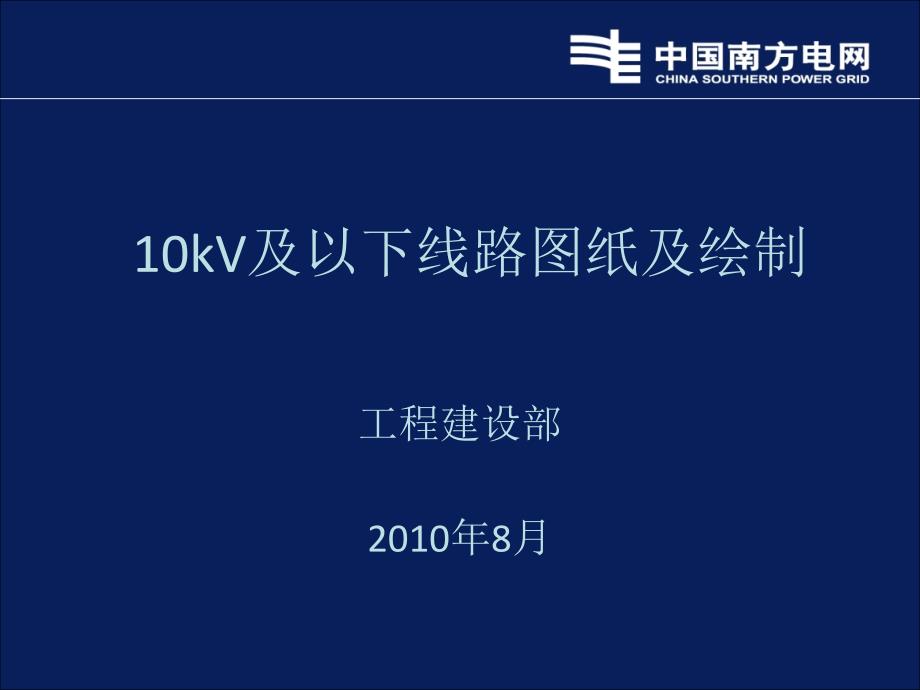 10kV及以下线路图纸绘制_第1页