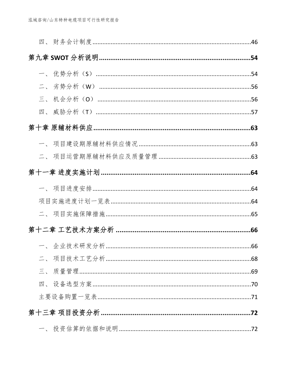 山东特种电缆项目可行性研究报告（参考模板）_第3页