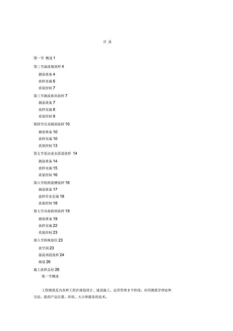 水利水工建筑物施工放样_第1页
