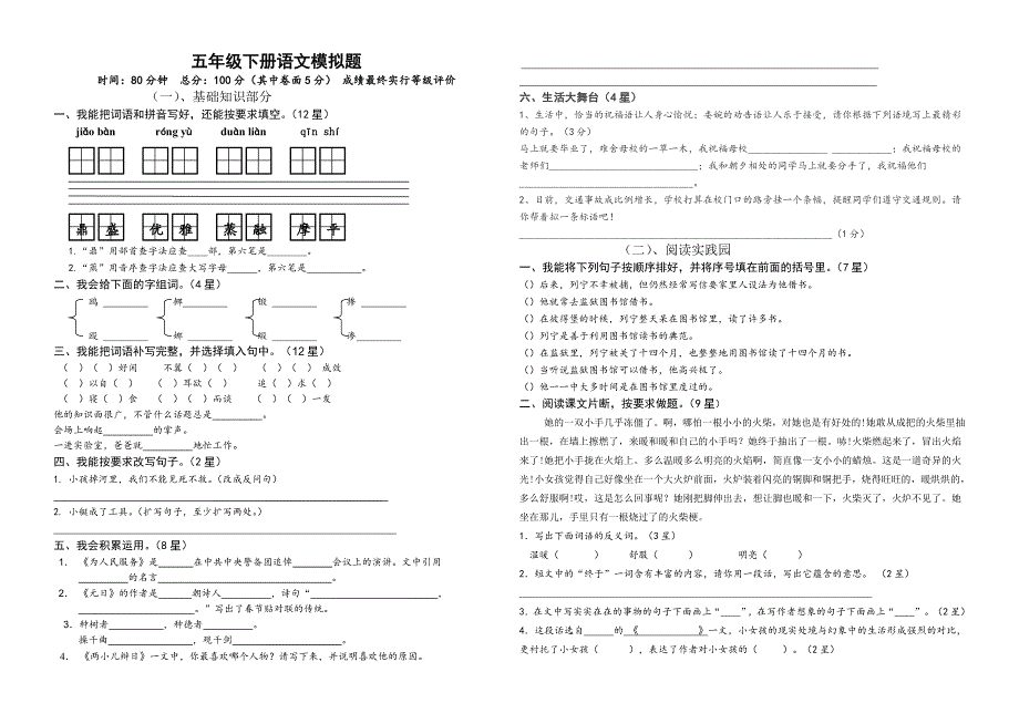 2012年鲁教版五年级语文下册期末试卷_第1页