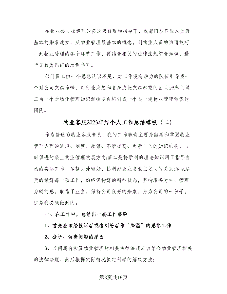 物业客服2023年终个人工作总结模板（5篇）_第3页