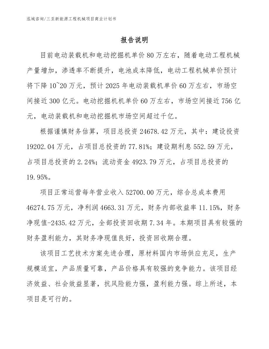 三亚新能源工程机械项目商业计划书_第2页