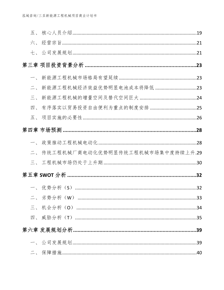 三亚新能源工程机械项目商业计划书_第4页