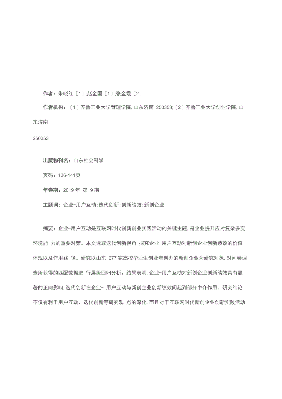 企业-用户互动对新创企业创新绩效的影响_第1页