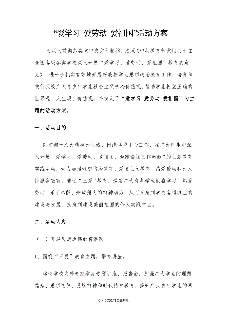 “爱学习、爱劳动、爱祖国”主题教育活动计划、方案及措施_第1页