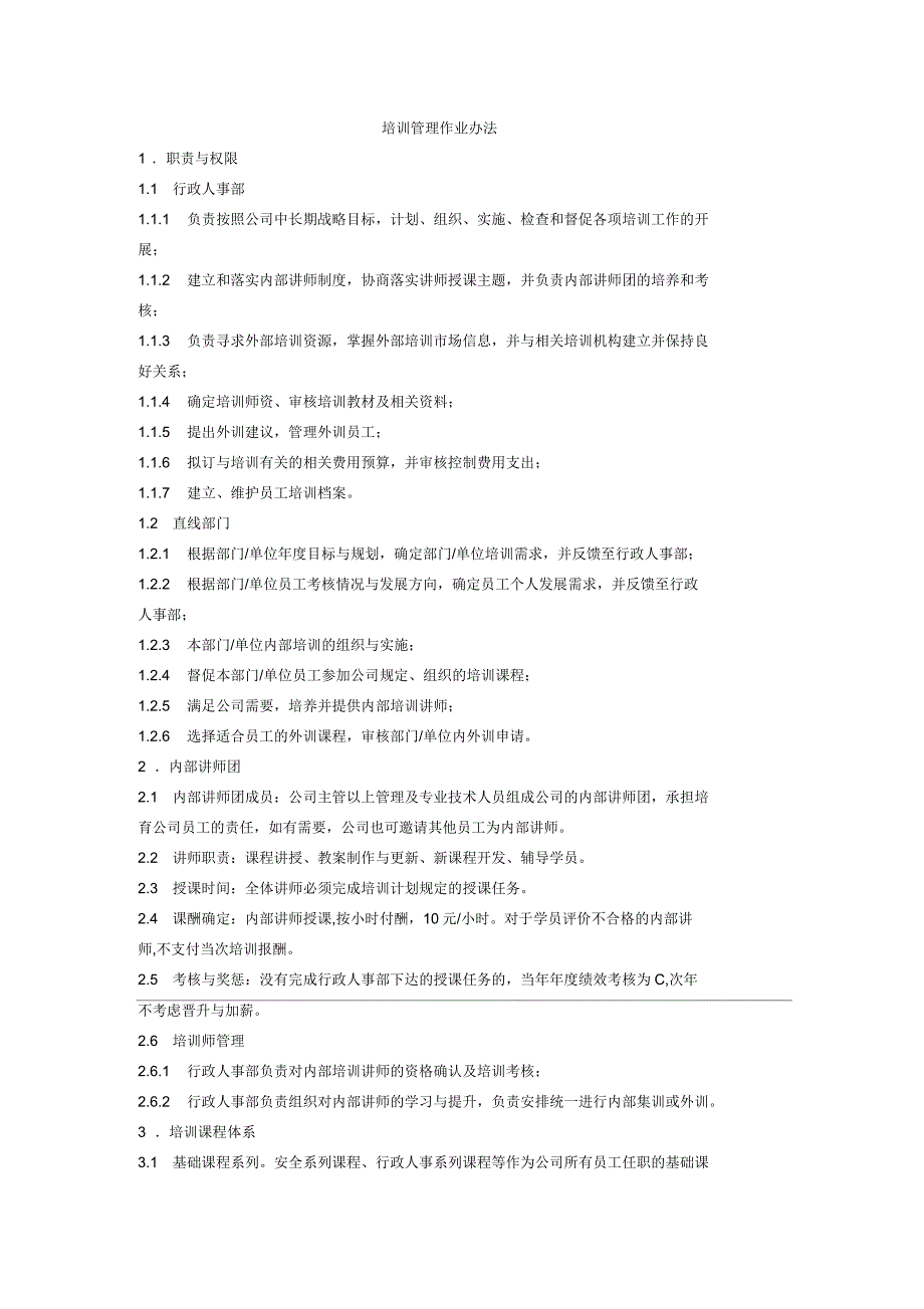 培训管理作业办法_第1页