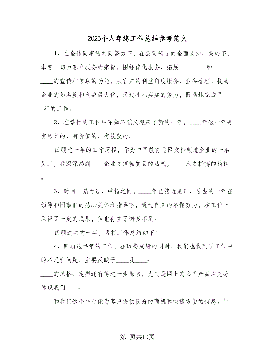 2023个人年终工作总结参考范文（5篇）_第1页