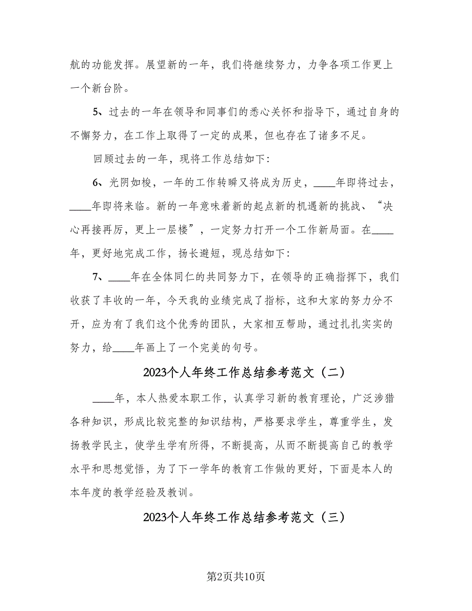 2023个人年终工作总结参考范文（5篇）_第2页