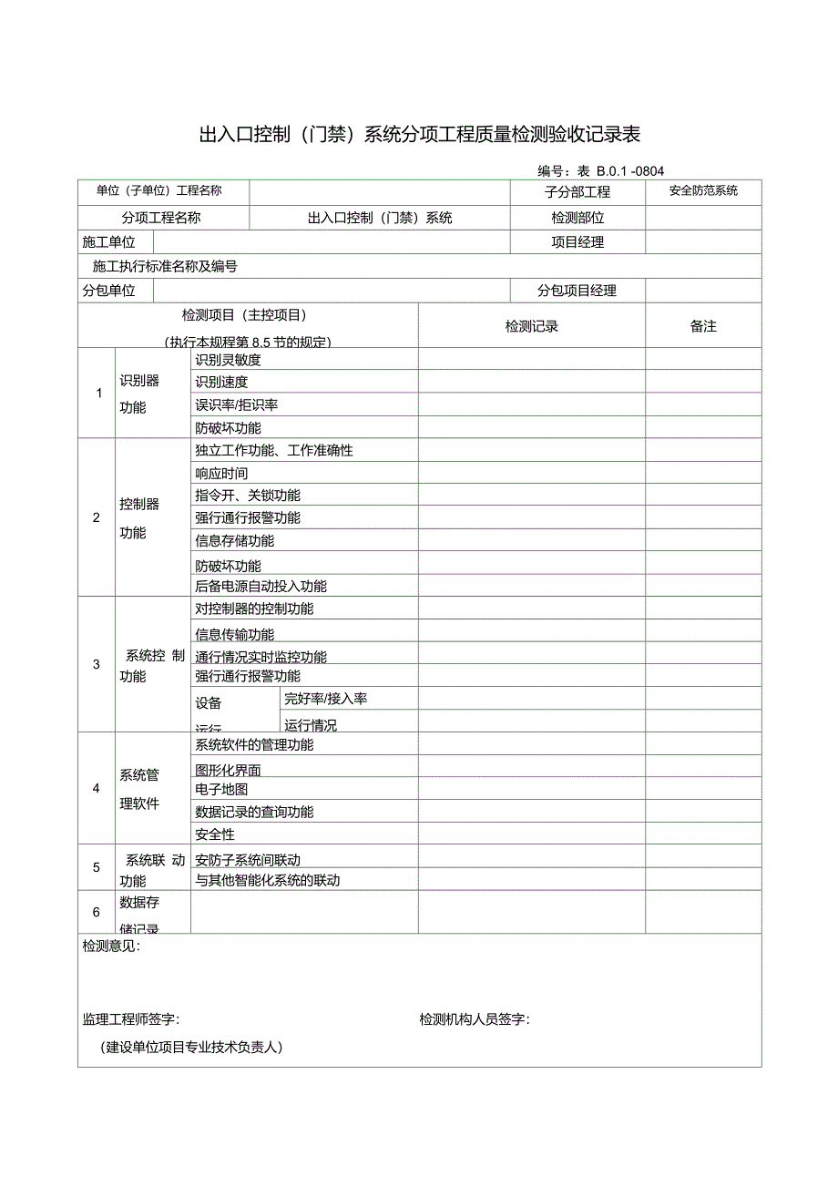 出入口控制门禁系统分项工程质量检测验收记录表_第1页