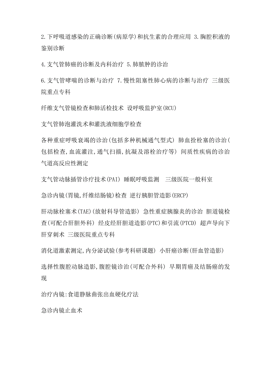 三级综合医院临床科室技术_第2页