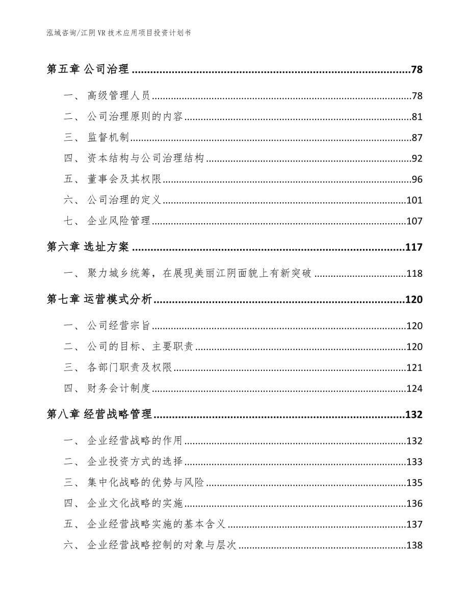 江阴VR技术应用项目投资计划书_模板范文_第5页