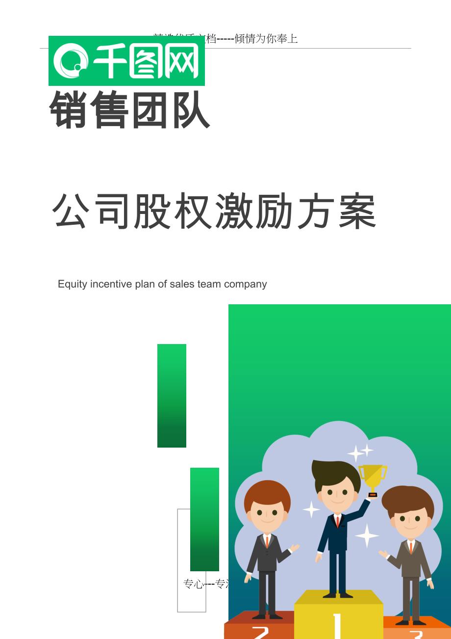 WORD销售团队公司股权激励方案(共7页)_第1页