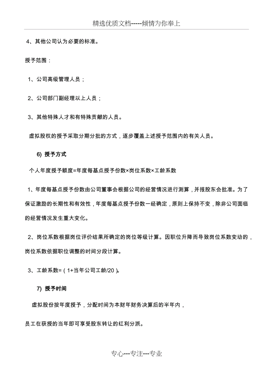 WORD销售团队公司股权激励方案(共7页)_第4页