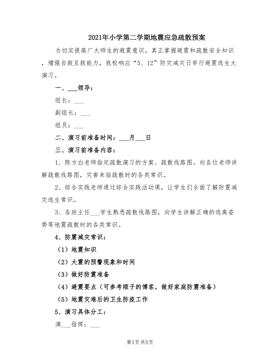 2021年小学第二学期地震应急疏散预案.doc_第1页