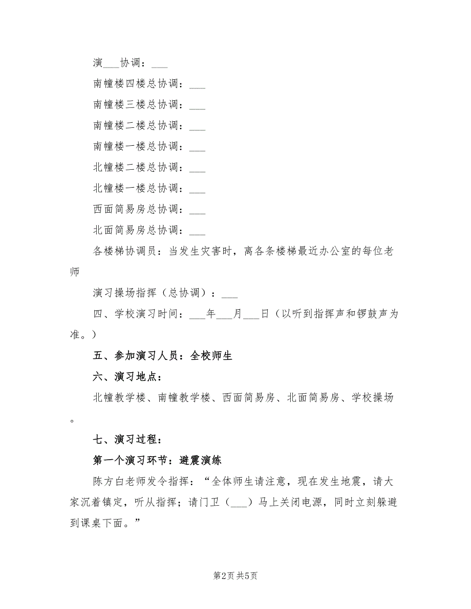 2021年小学第二学期地震应急疏散预案.doc_第2页