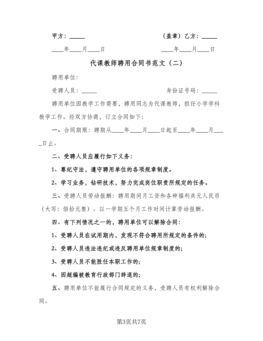 代课教师聘用合同书范文（4篇）.doc_第3页