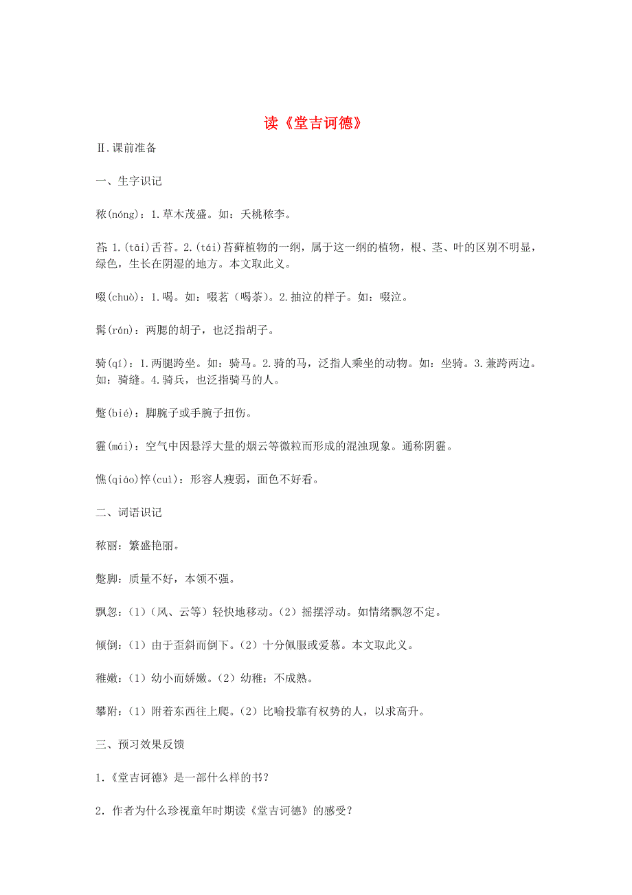 精品九年级语文下册 第三单元 10 读堂吉诃德教案3语文版_第1页