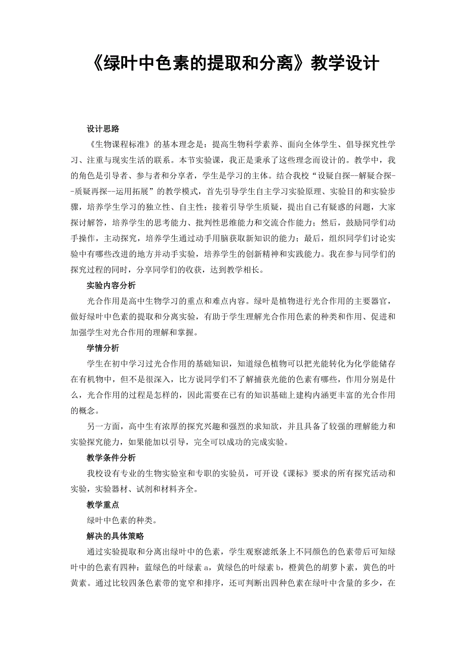 《绿叶中色素的提取和分离》实验教学设计_第1页