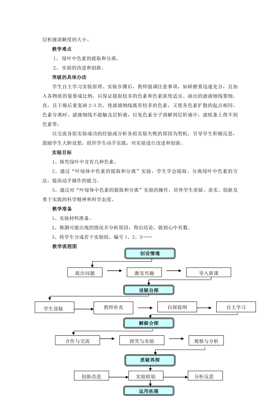 《绿叶中色素的提取和分离》实验教学设计_第2页