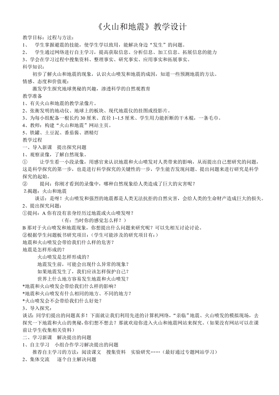 《火山和地震》教学设计_第1页