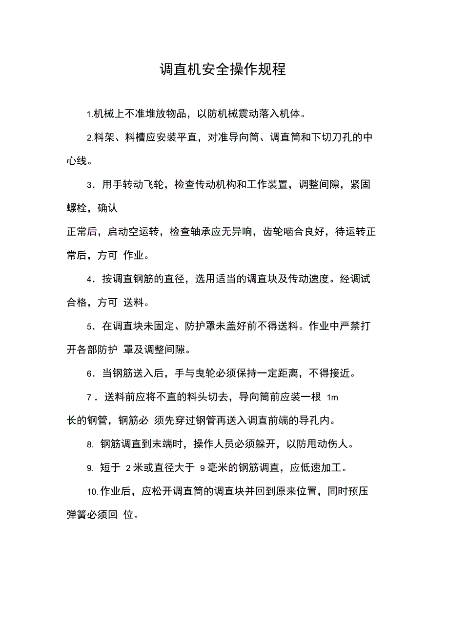 调直机安全操作规程_第1页