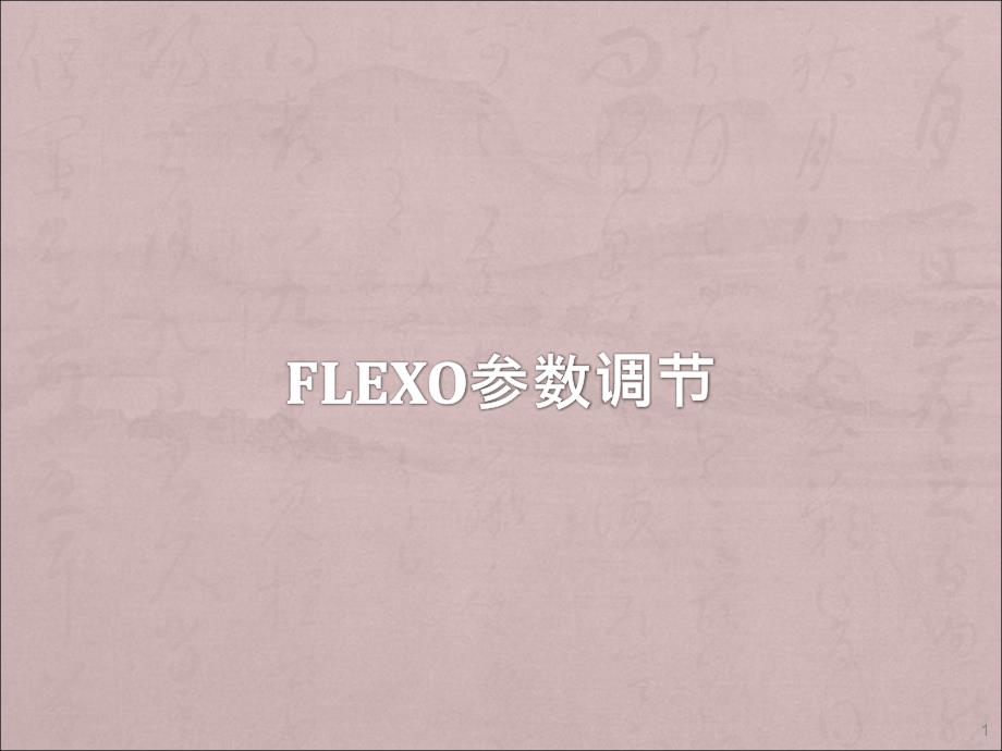 无创呼吸机Flexo应用ppt课件_第1页