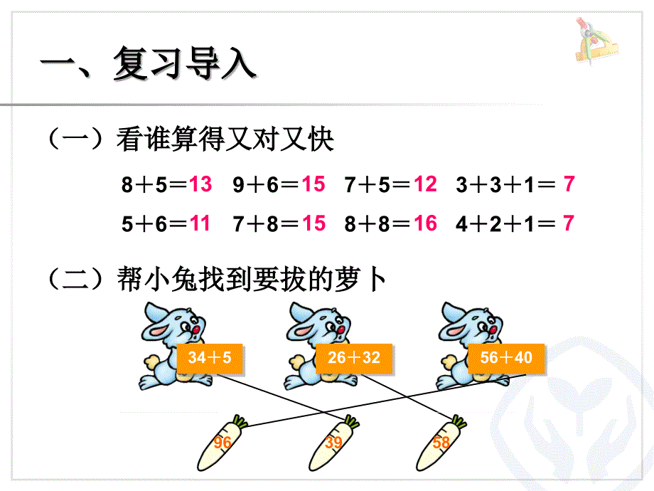 新课标人教版二年级上两位数加两位数进位加法_第2页