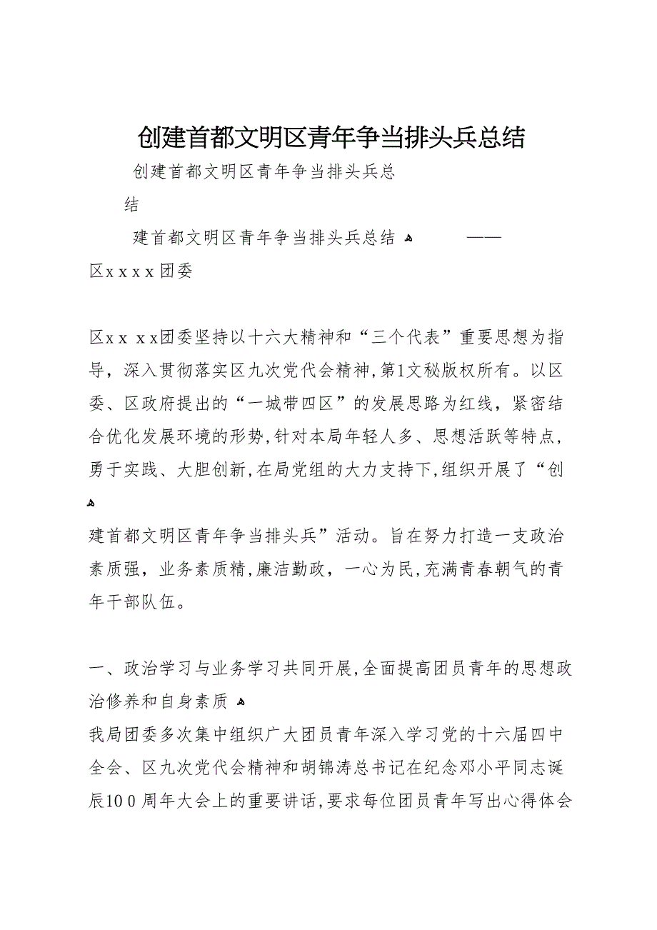 创建首都文明区青年争当排头兵总结_第1页