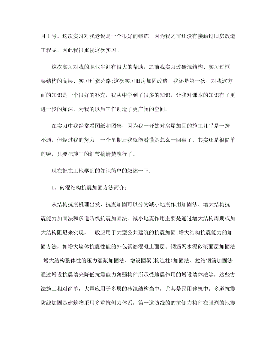 关于建筑工程毕业实习报告范文_第2页