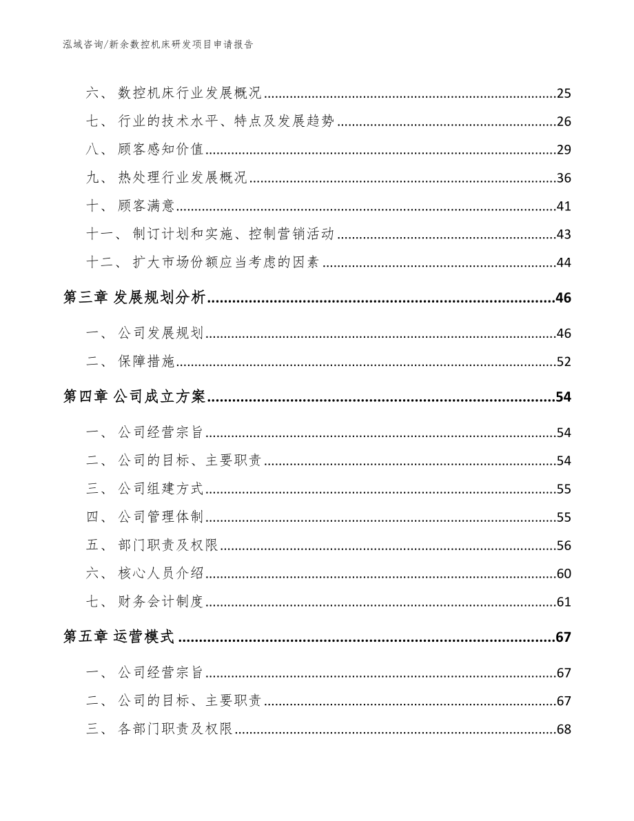 新余数控机床研发项目申请报告_范文参考_第3页