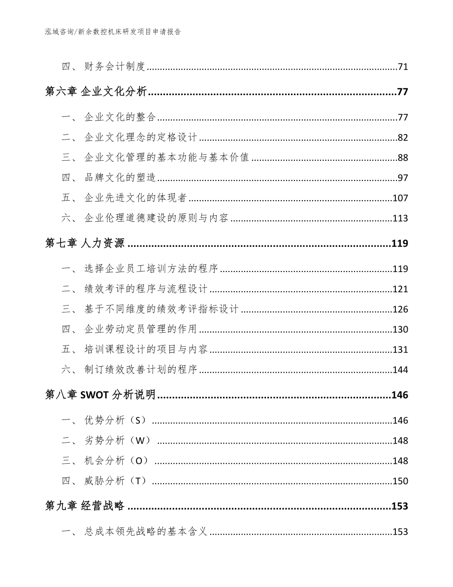 新余数控机床研发项目申请报告_范文参考_第4页