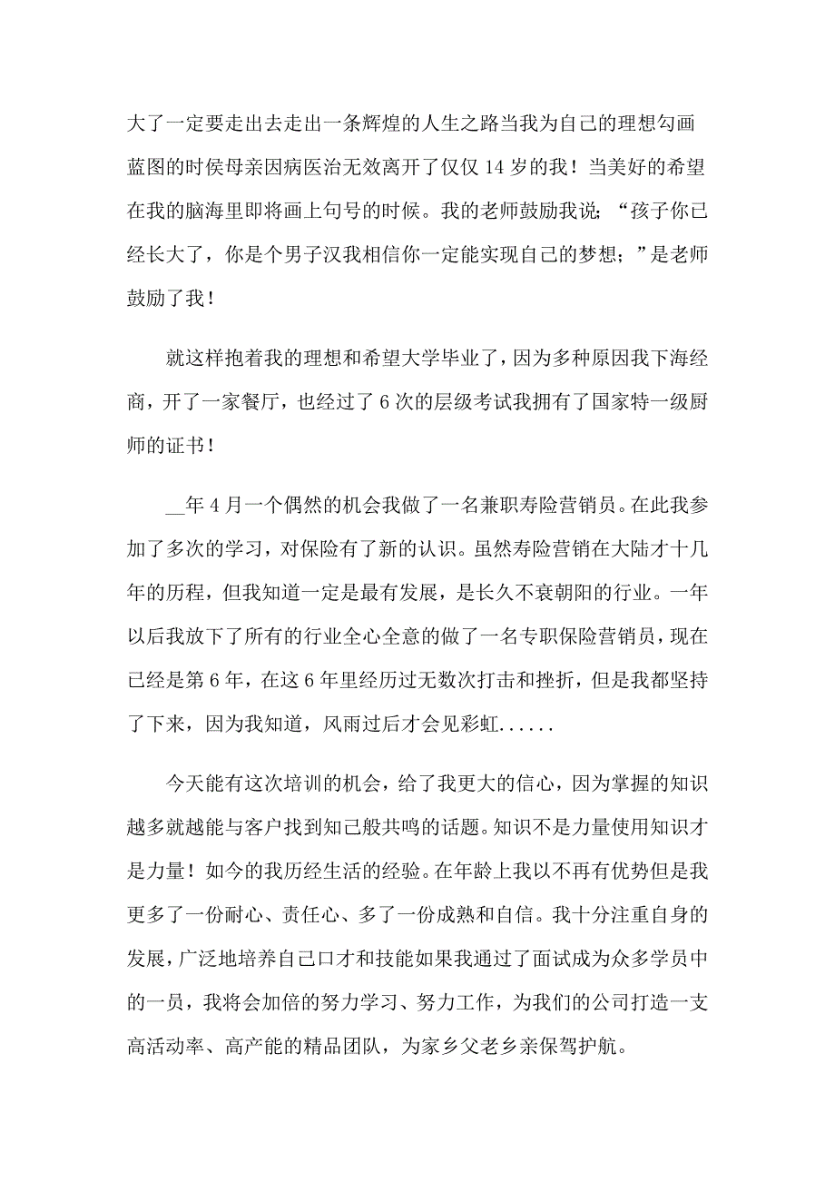 保险公司面试自我介绍6篇_第3页