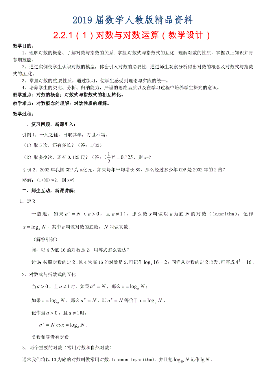 高中数学 2.2.1对数与对数运算1教案 新人教版必修1_第1页