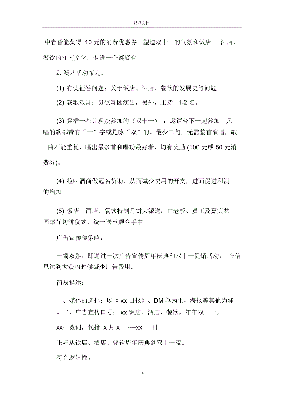 餐饮双11促销活动策划方案热门模板推荐_第4页