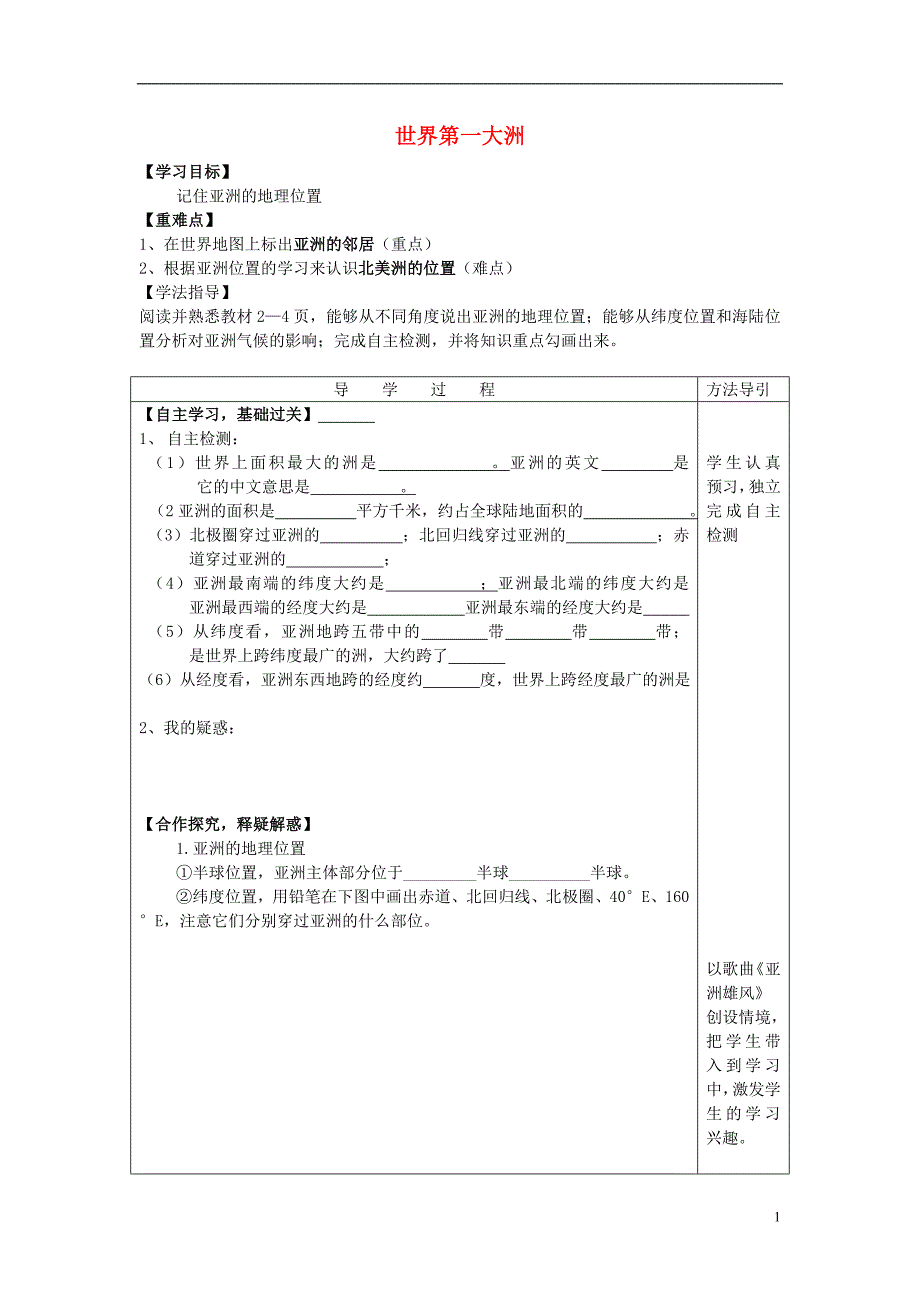 七年级地理下册6.1世界第一大洲导学案无答案新版商务星球版_第1页