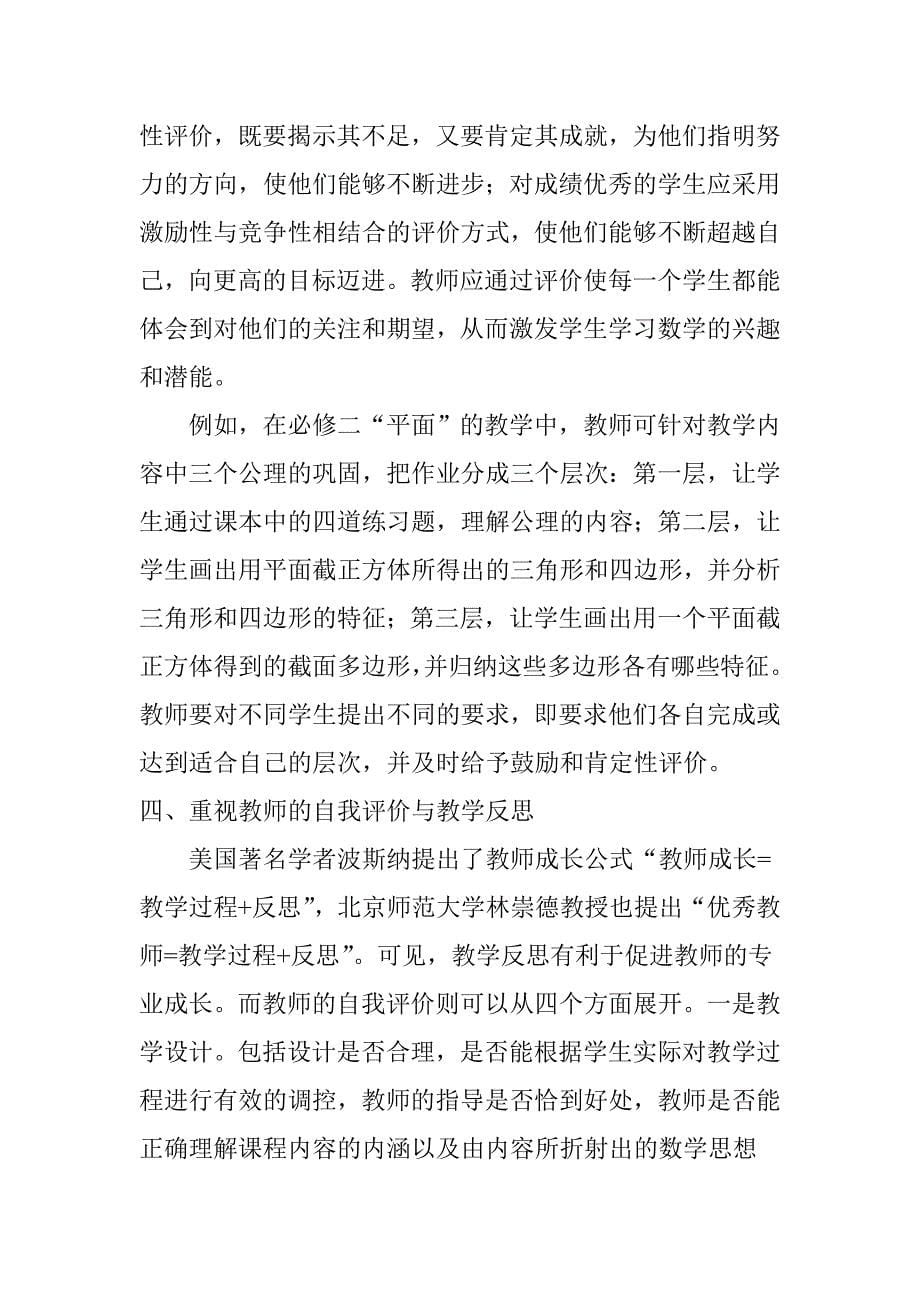 核心素养背景下的高中数学课堂教学评价_第5页