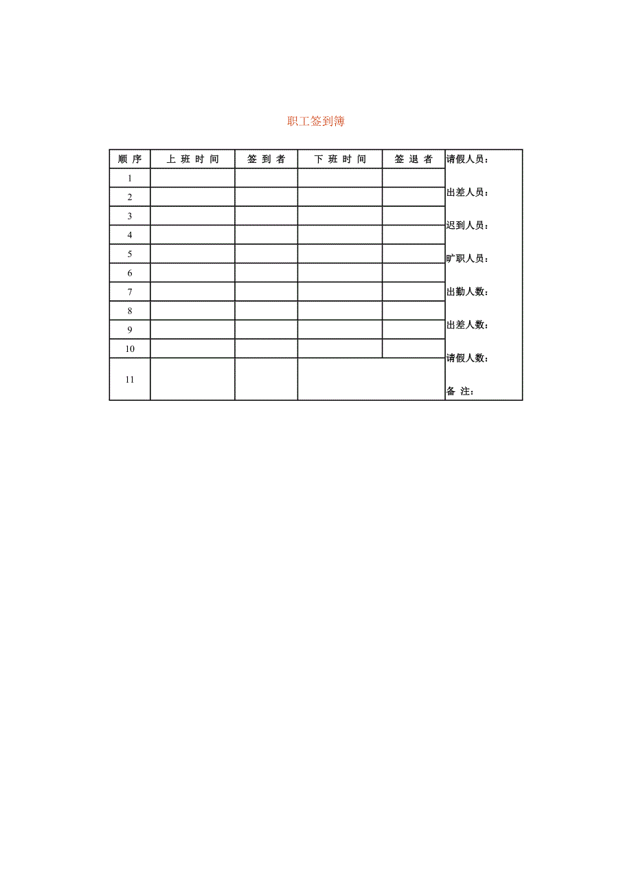 企业职员签到簿_第1页