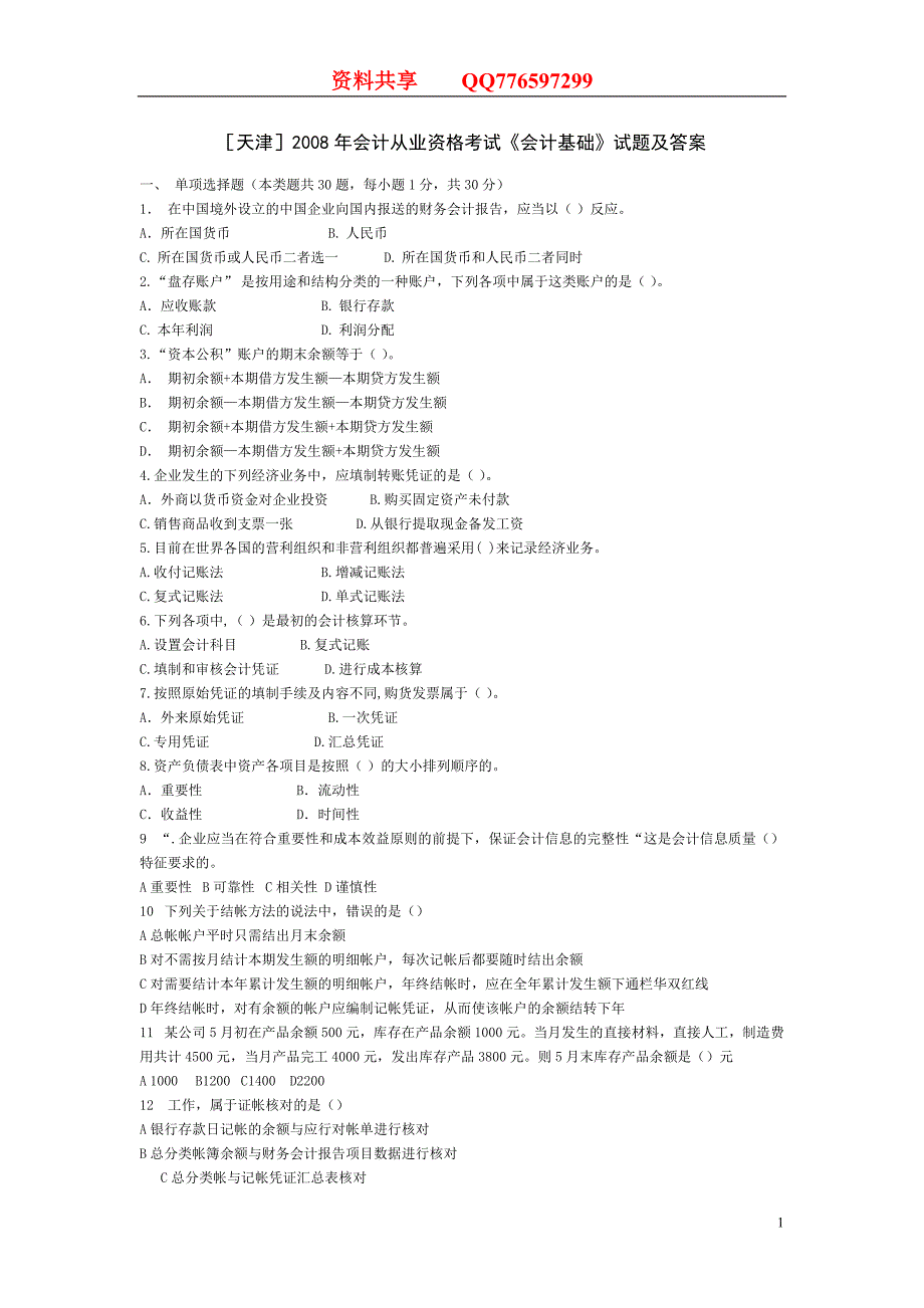 [天津]2008年会计从业资格考试《会计基础》试题及答案.doc_第1页