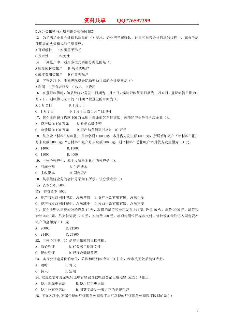 [天津]2008年会计从业资格考试《会计基础》试题及答案.doc_第2页