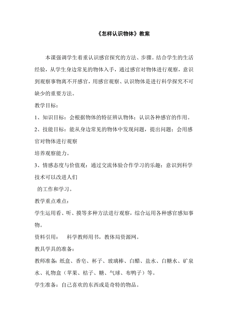 青岛版小学科学三年级上册《怎样认识物体》教案_第1页