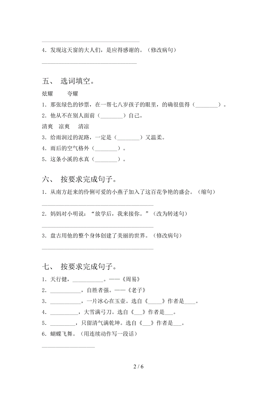 冀教版2021年四年级语文上学期期末考试调研_第2页